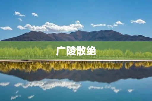 广陵散绝:一个音乐传承的悲歌 广陵散绝:一个音乐传承的悲歌