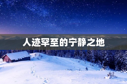 人迹罕至的宁静之地