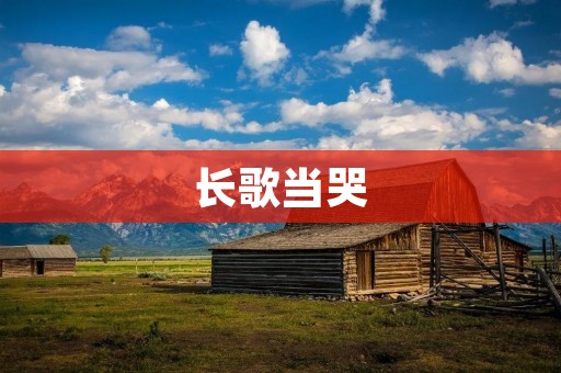 长歌当哭:莫道不消魂,带上九州同行泪
