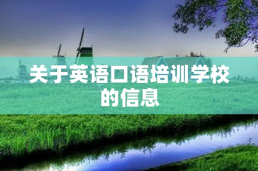 关于英语口语培训学校的信息