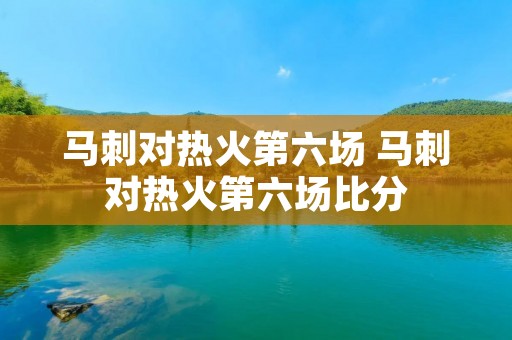 马刺对热火第六场 马刺对热火第六场比分 马刺对热火第六场 马刺对热火第六场比分