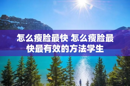 怎么瘦脸最快 怎么瘦脸最快最有效的方法学生