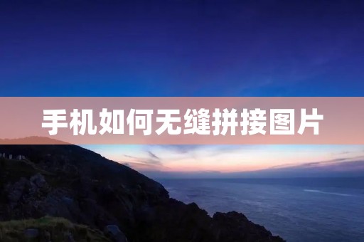 手机如何无缝拼接图片