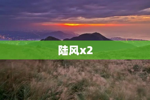 陆风x2:带你进入全新时代的城市SUV 陆风x2:带你进入全新时代的城市SUV