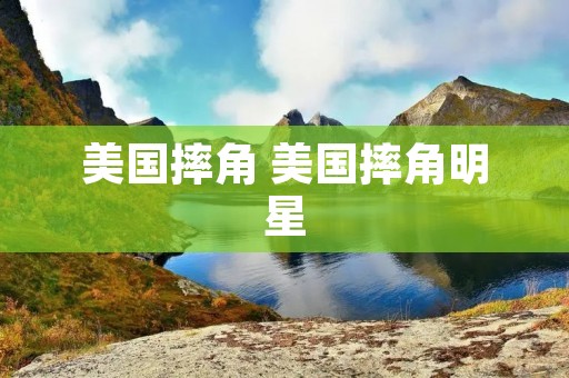 美国摔角 美国摔角明星