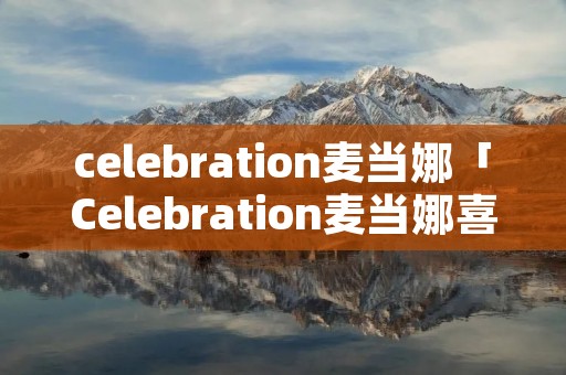 celebration麦当娜「Celebration麦当娜喜马拉雅」