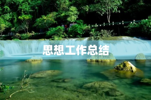 思想工作总结:如何在日常工作中提高思想素质
