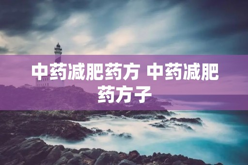中药减肥药方 中药减肥药方子