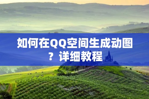 如何在QQ空间生成动图?详细教程