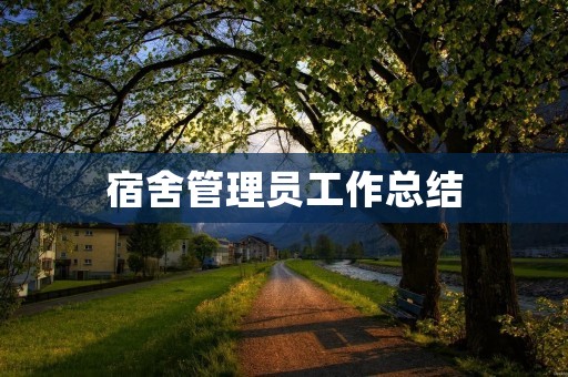 宿舍管理员工作总结