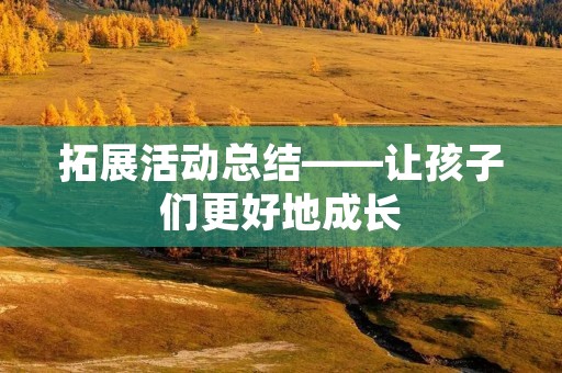拓展活动总结——让孩子们更好地成长