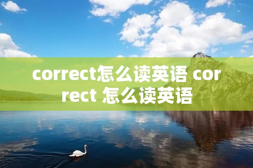 correct怎么读英语 correct 怎么读英语