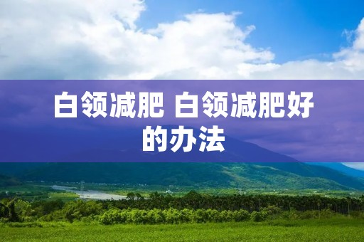 白领减肥 白领减肥好的办法