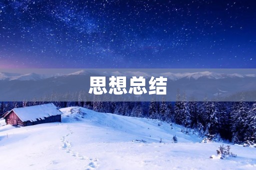 思想总结:如何做好自己的人生规划?