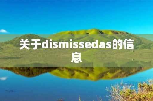关于dismissedas的信息