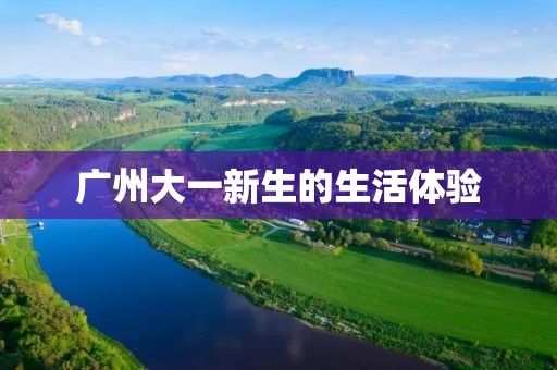 广州大一新生的生活体验