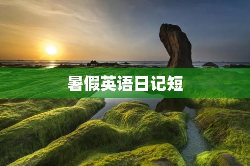 暑假英语日记短 暑假英语日记短