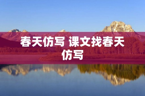 春天仿写 课文找春天仿写