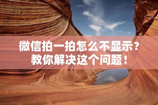 微信拍一拍怎么不显示?教你解决这个问题!