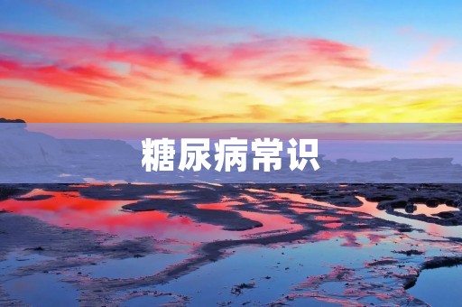 糖尿病常识:预防与治疗 糖尿病常识:预防与治疗
