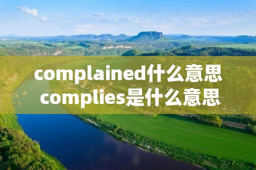 complained什么意思 complies是什么意思