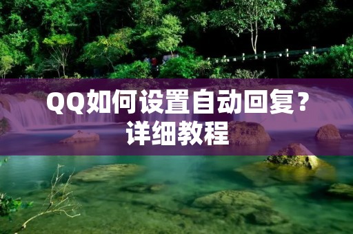 QQ如何设置自动回复?详细教程