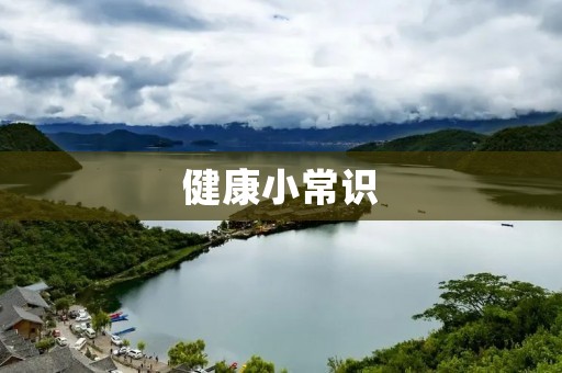 健康小常识：从日常生活中学习保健知识