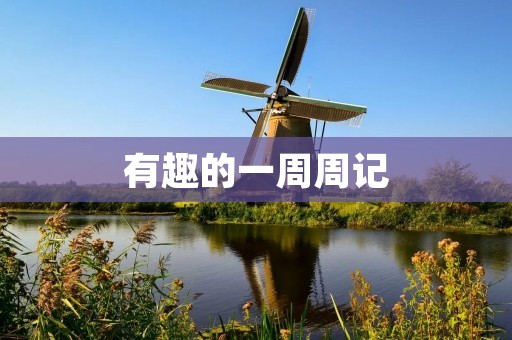 有趣的一周周记：探秘自己的潜能