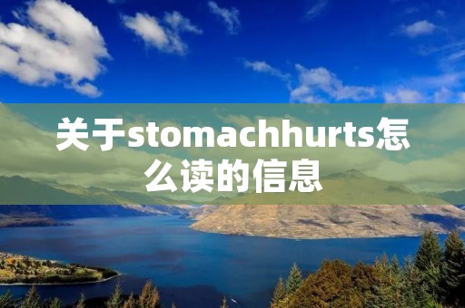 关于stomachhurts怎么读的信息 关于stomachhurts怎么读的信息