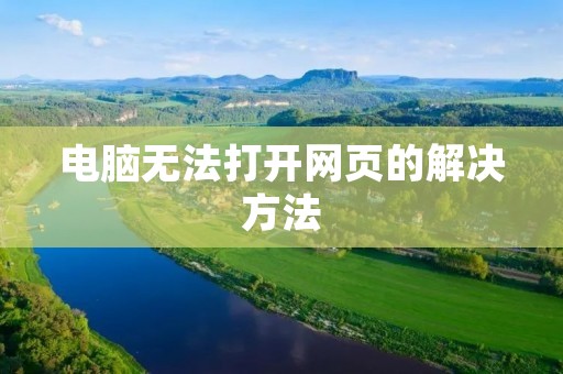 电脑无法打开网页的解决方法