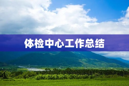 体检中心工作总结