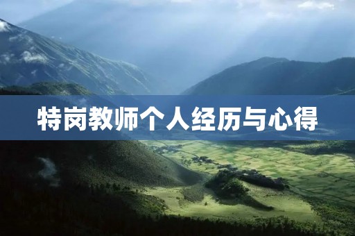 特岗教师个人经历与心得