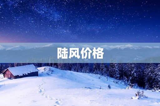 陆风价格:为什么这款SUV性价比这么高? 陆风价格:为什么这款SUV性价比这么高?