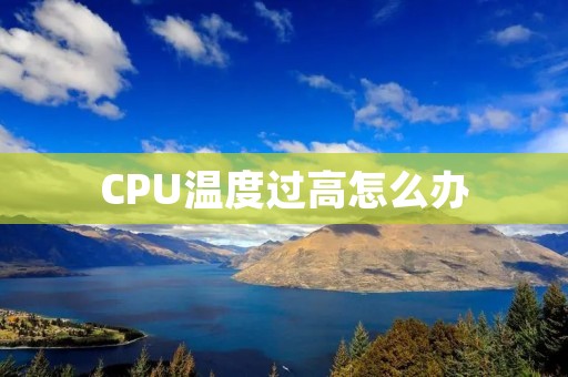 CPU温度过高怎么办