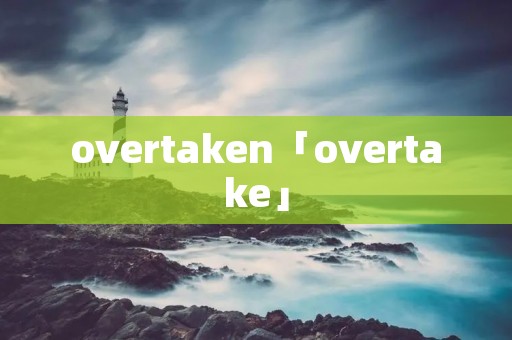 overtaken「overtake」
