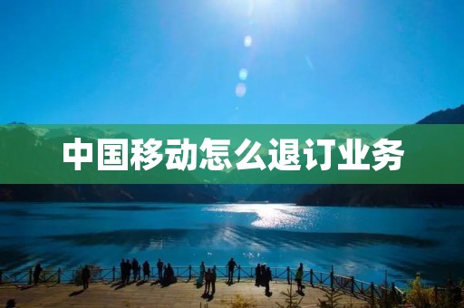 中国移动怎么退订业务