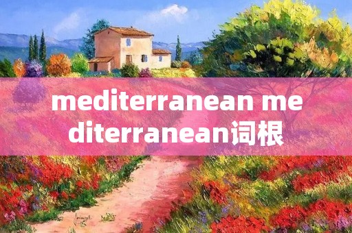 mediterranean mediterranean词根