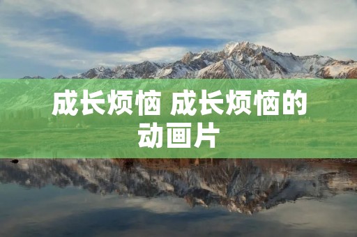 成长烦恼 成长烦恼的动画片 成长烦恼 成长烦恼的动画片