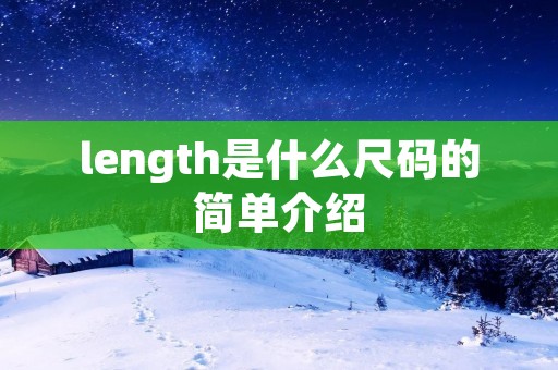 length是什么尺码的简单介绍