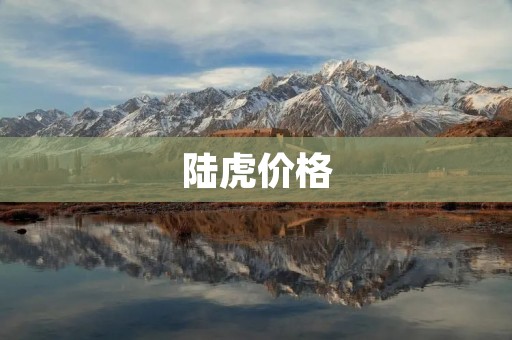 陆虎价格:从入门级到豪华级,不同配置不同价格 陆虎价格:从入门级到豪华级,不同配置不同价格