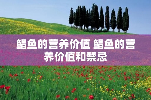 鲳鱼的营养价值 鲳鱼的营养价值和禁忌
