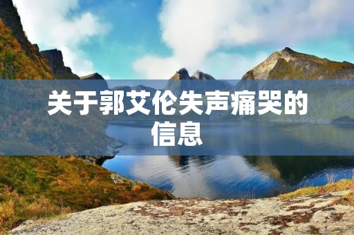关于郭艾伦失声痛哭的信息