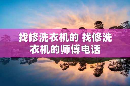 找修洗衣机的 找修洗衣机的师傅电话