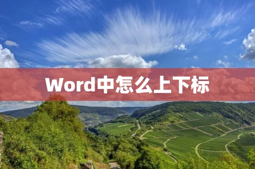 Word中怎么上下标