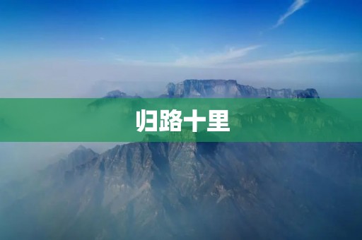 归路十里:一段寻找自我的旅程 归路十里:一段寻找自我的旅程