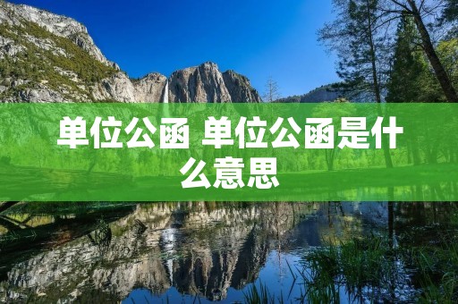 单位公函 单位公函是什么意思