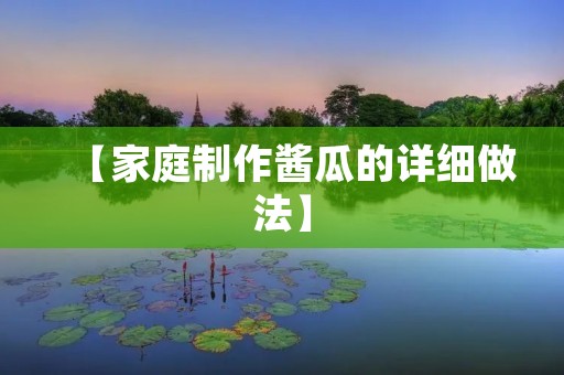 【家庭制作酱瓜的详细做法】