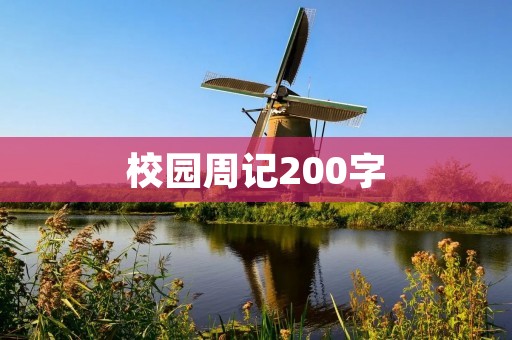校园周记200字：我与“阅读月”的那些事