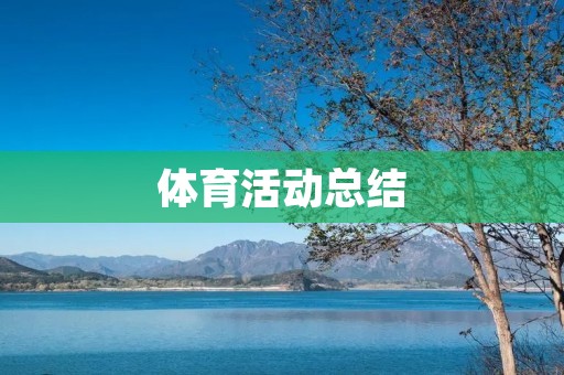 体育活动总结:运动让生活更美好