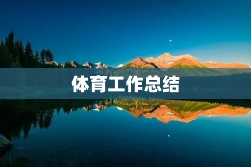 体育工作总结:以教育为中心,全面提升学生体育素养